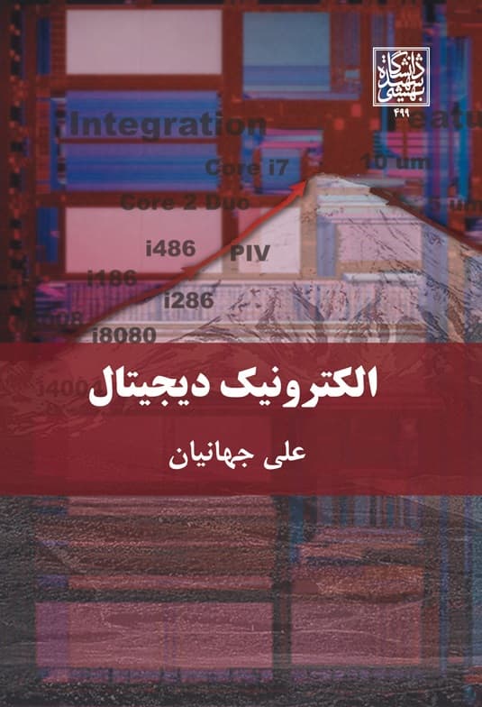 الکترونیک دیجیتال – انتشارات دانشگاه شهید بهشتی