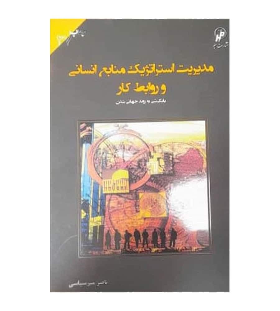 کتاب مدیریت استراتژیک منابع انسانی و روابط کار تألیف ناصر میر سپاسی
