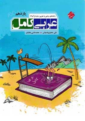 عربی کامل یازدهم مبتکران — تصویر ۲