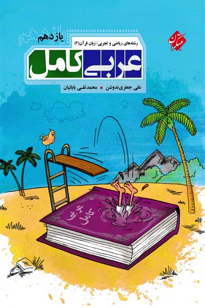 عربی کامل یازدهم مبتکران — تصویر ۳