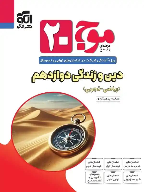 موج 20 دین و زندگی دوازدهم نشر الگو