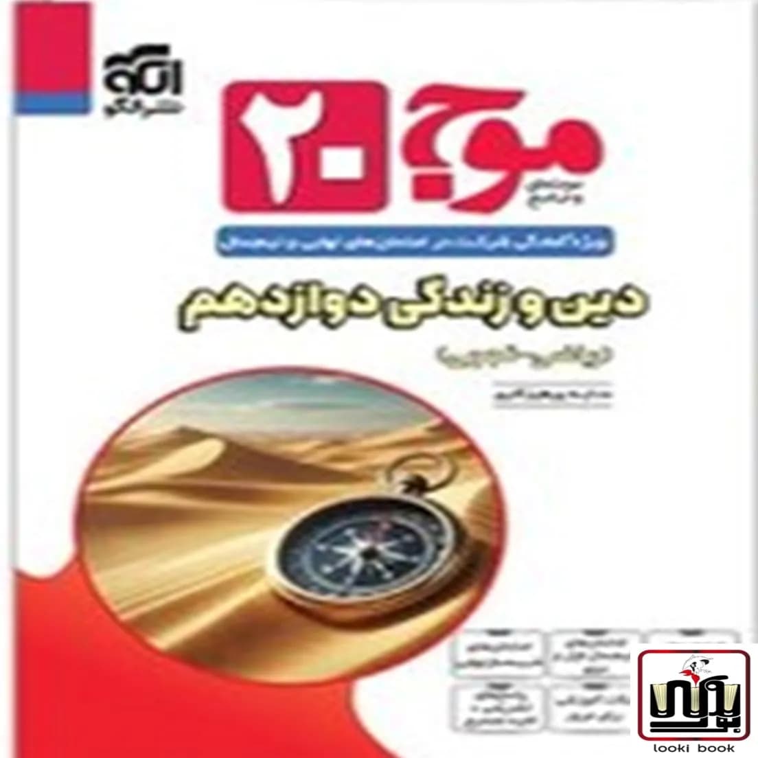 موج 20 دین و زندگی دوازدهم نشر الگو — تصویر ۲