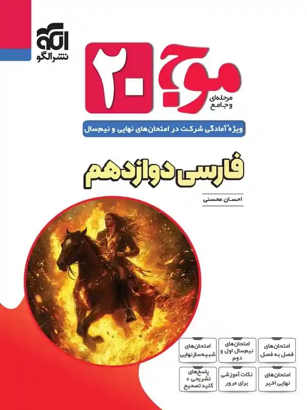 موج 20 فارسی دوازدهم نشر الگو