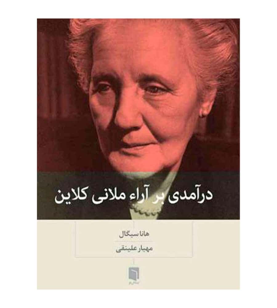 کتاب درآمدی بر آراء ملانی کلاین اثر هانا سیگال