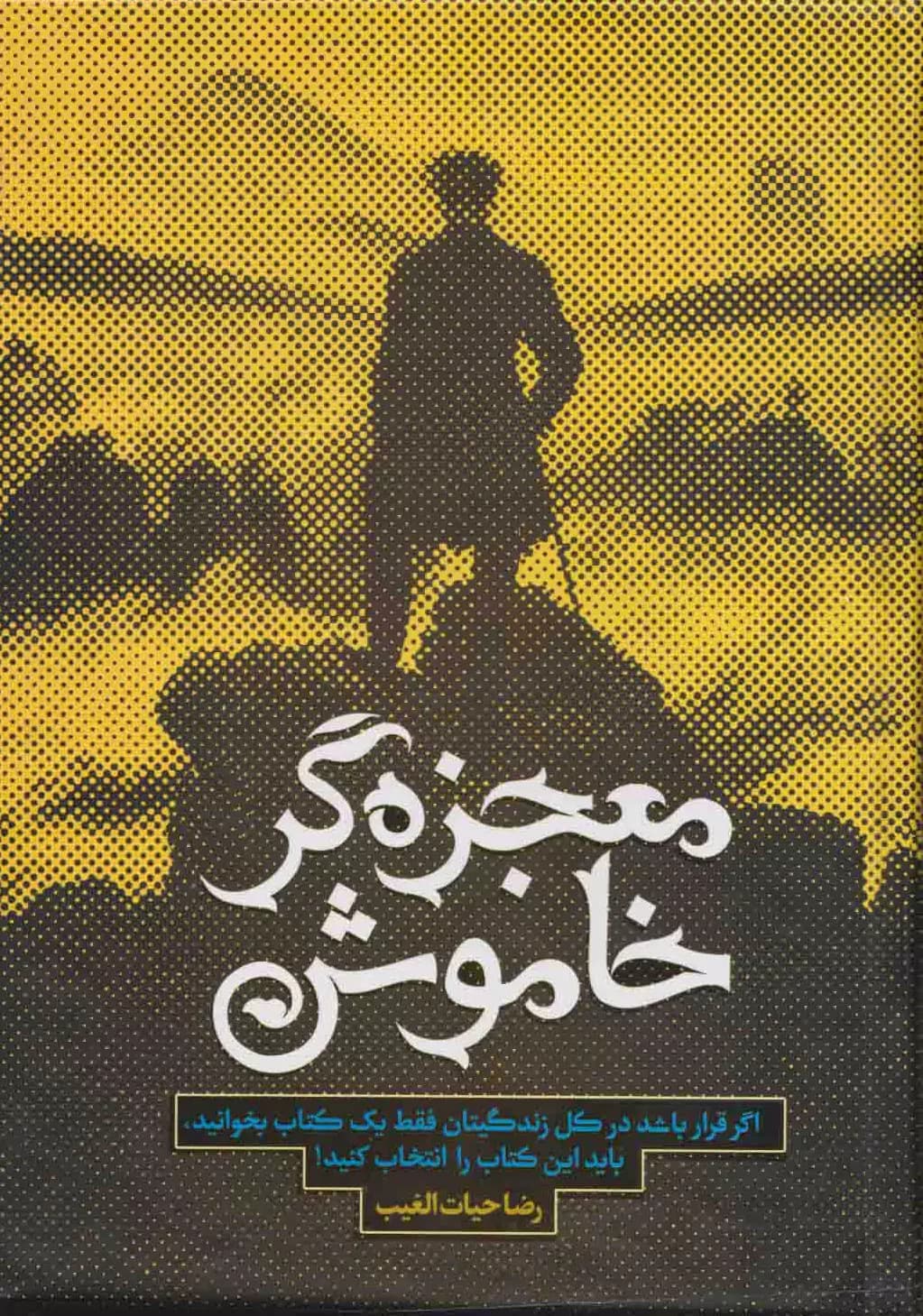 معجزه گر خاموش اثر سید رضا حیات الغیب نشر سخنوران