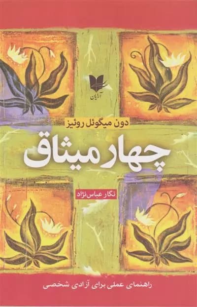 چهار میثاق اثر دون میگوئل روئیز نشر آرایان