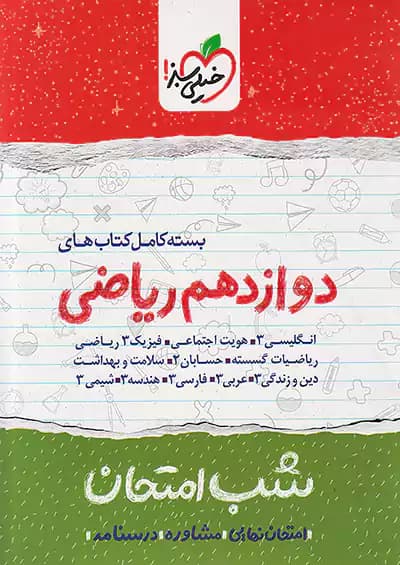 بسته شب امتحان دوازدهم ریاضی خیلی سبز