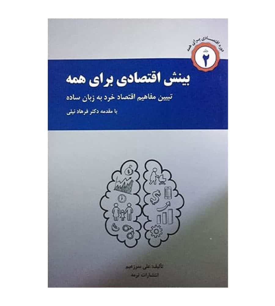 کتاب بینش اقتصادی برای همه تألیف دکتر علی سرزعیم