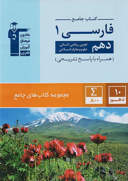 فارسی دهم جامع قلم چی
