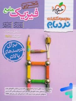 نردبام فیزیک جامع کنکور تجربی خیلی سبز — تصویر ۳