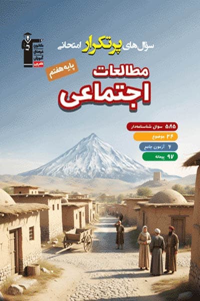 سوال های پرتکرار امتحانی مطالعات اجتماعی هفتم قلم چی — تصویر ۴