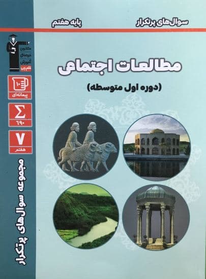 سوال های پرتکرار امتحانی مطالعات اجتماعی هفتم قلم چی