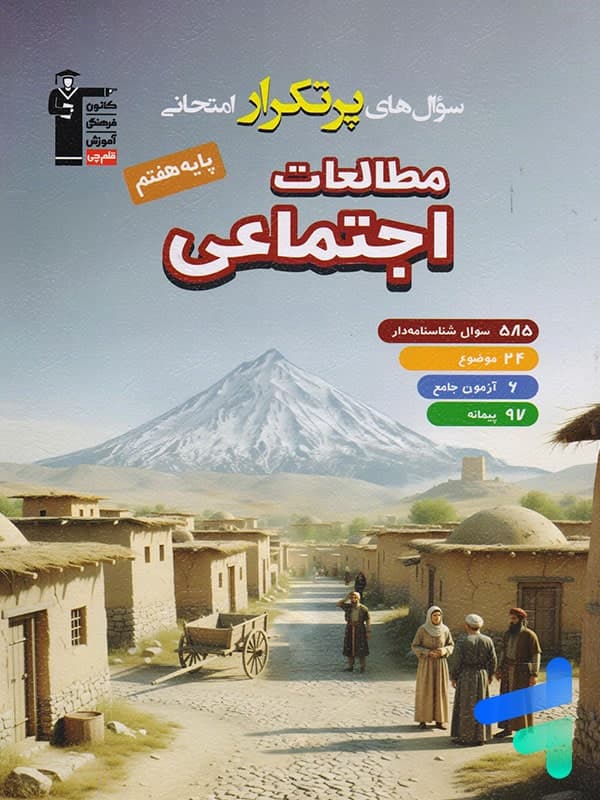 سوال های پرتکرار امتحانی مطالعات اجتماعی هفتم قلم چی — تصویر ۲