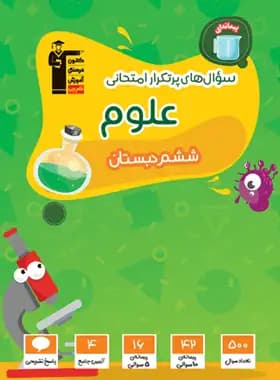 سوال های پرتکرار امتحانی علوم ششم قلم چی
