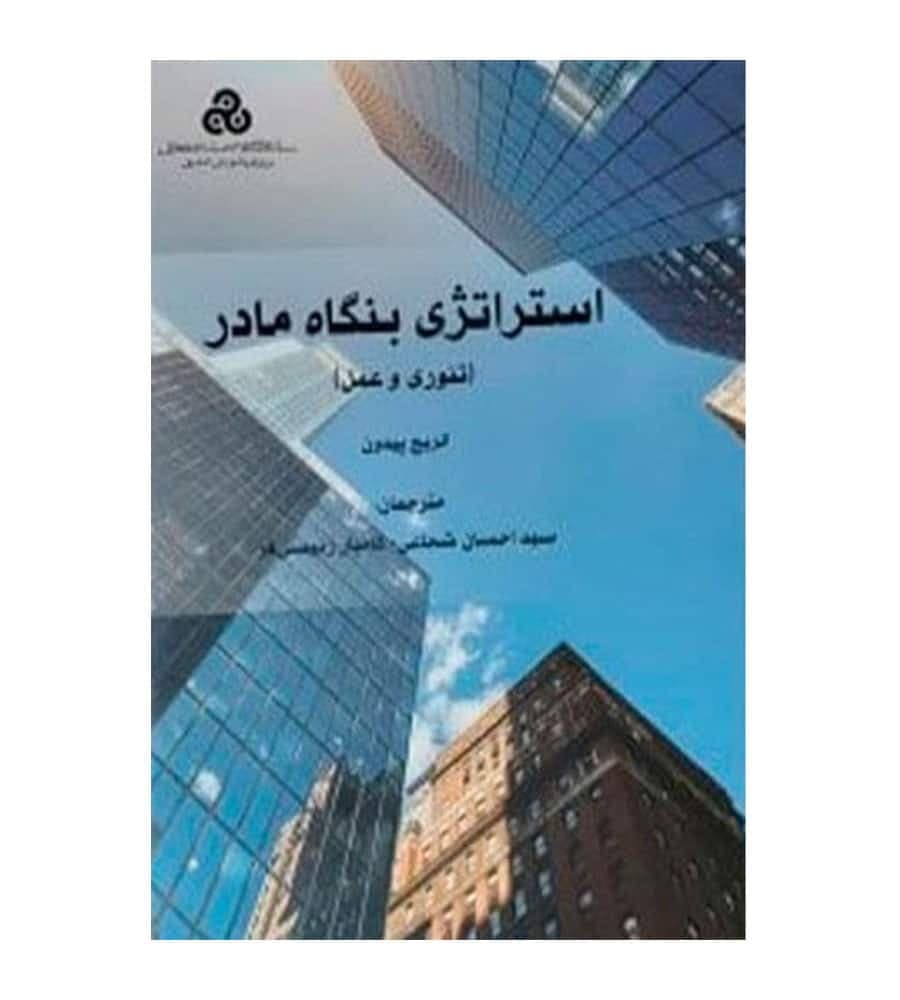 کتاب استراتژی بنگاه مادر تئوری و عمل اثر الریچ پیدون