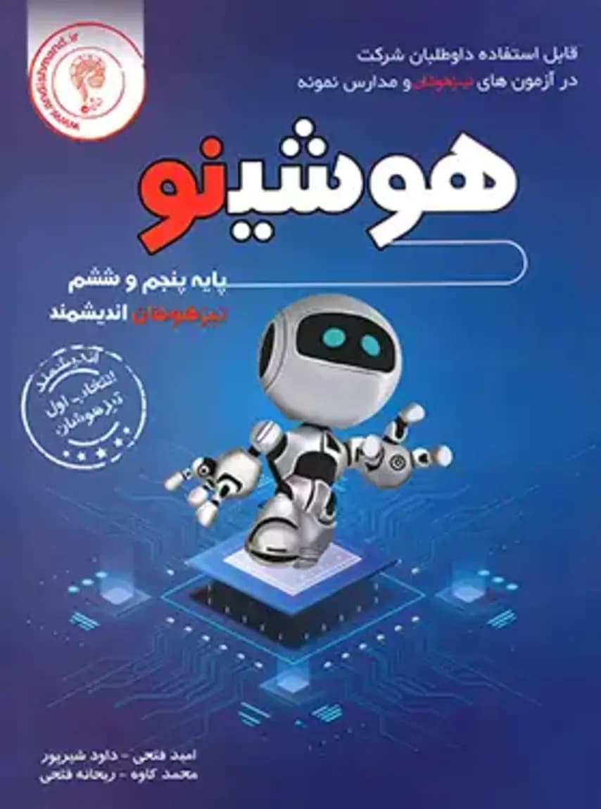 هوشینو پایه پنجم و ششم تیزهوشان اندیشمند