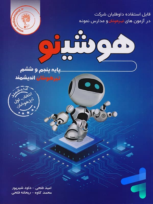 هوشینو پایه پنجم و ششم تیزهوشان اندیشمند — تصویر ۲