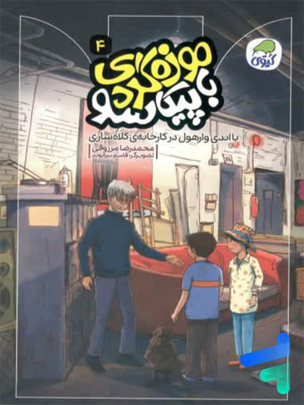 موزه گردی با پیکاسو جلد 4 نشر کیوی