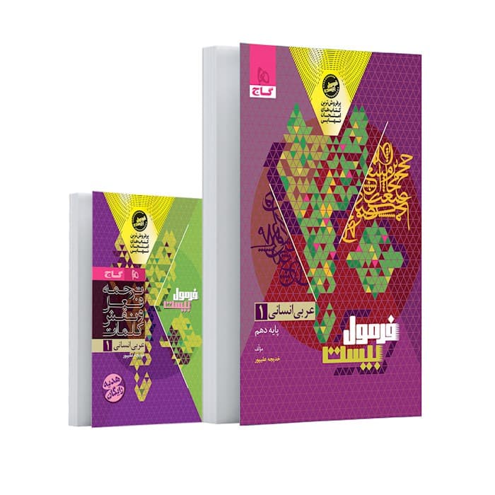 فرمول بیست عربی دهم انسانی گاج + کتابچه — تصویر ۲
