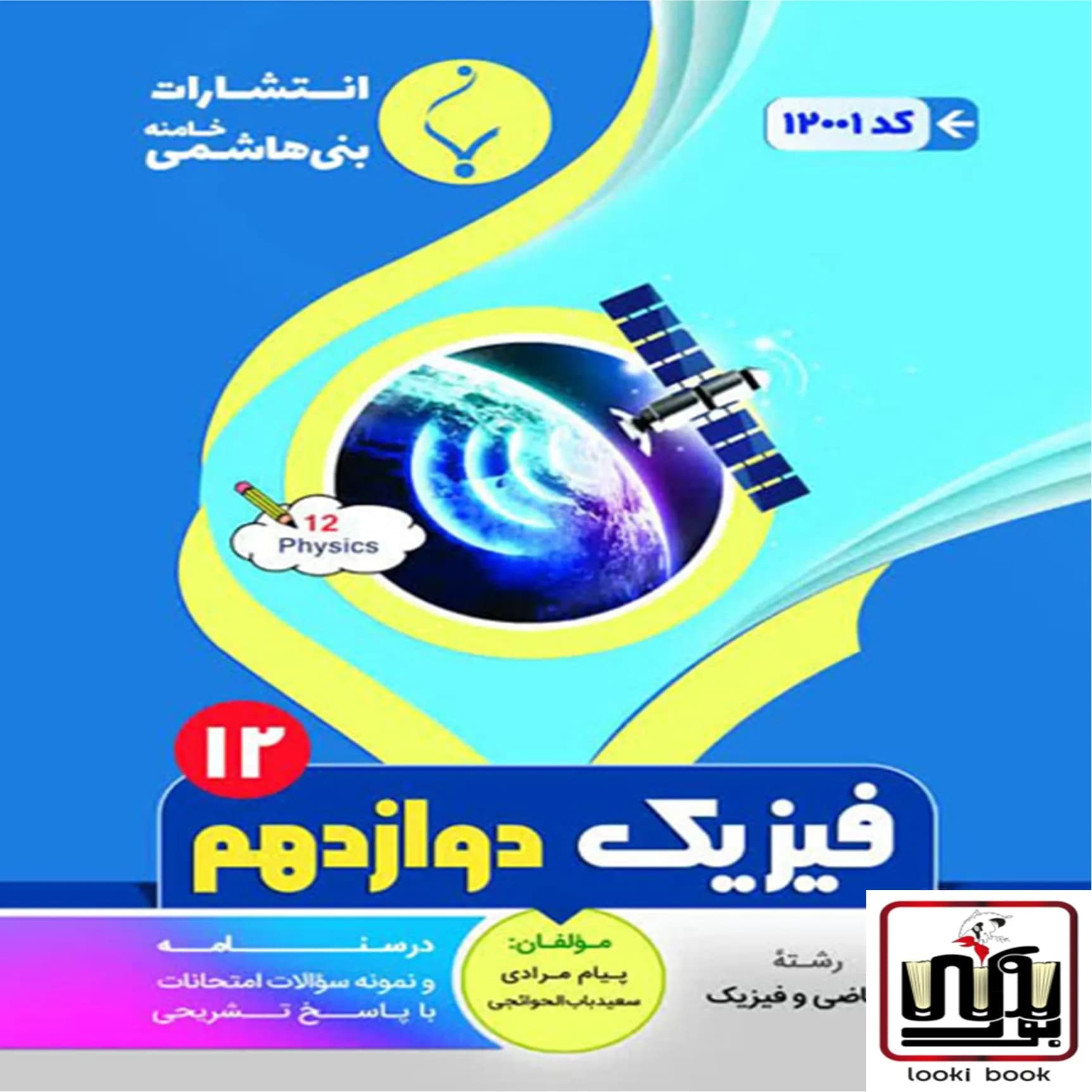 فیزیک دوازدهم رشته ریاضی بنی هاشمی — تصویر ۲