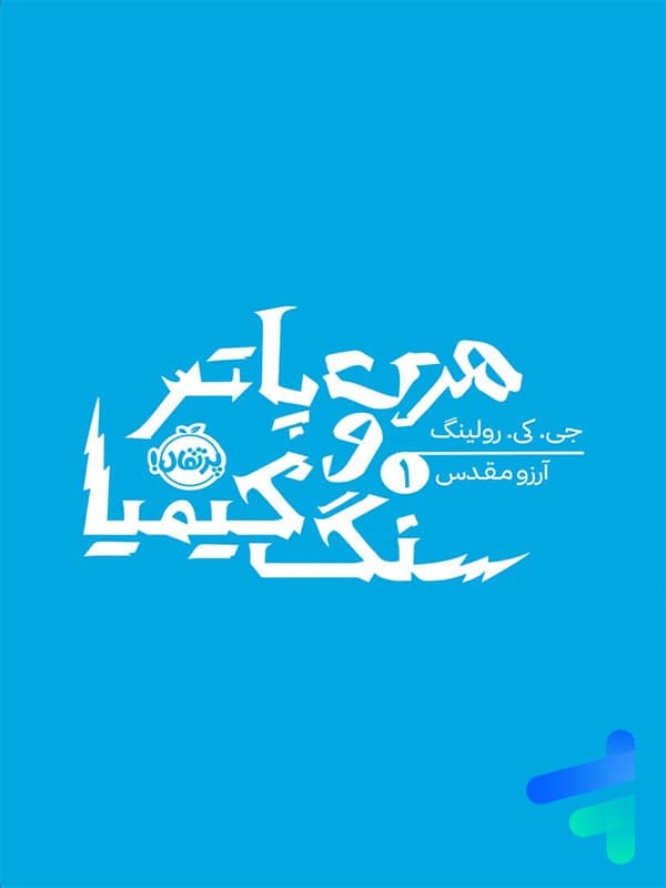 هری پاتر و سنگ کیمیا پرتقال