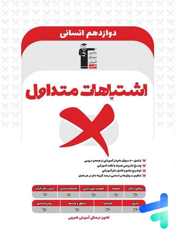 اشتباهات متداول دوازدهم رشته انسانی قلم چی