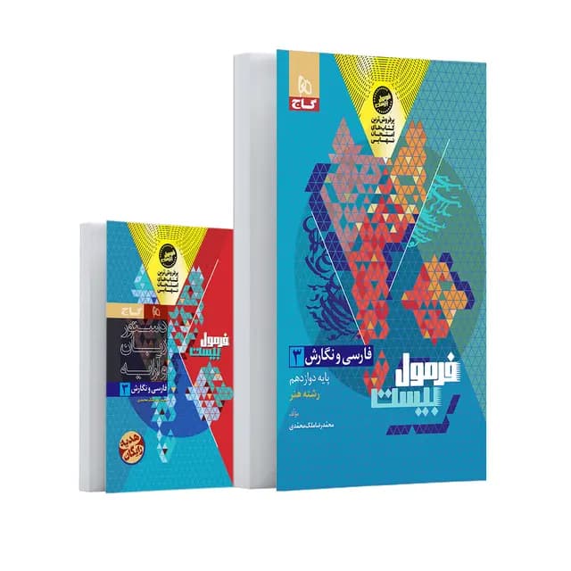 فرمول بیست فارسی دوازدهم (فنی و حرفه ای و رشته هنر) گاج + کتابچه — تصویر ۲