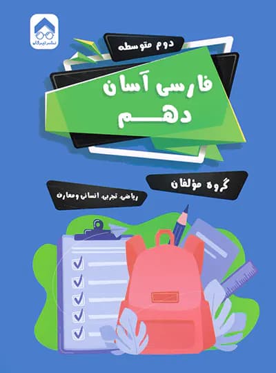 فارسی آسان دهم تیرگان — تصویر ۳