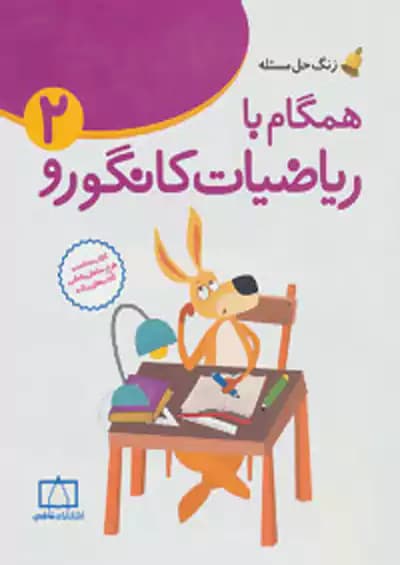 زنگ حل مسئله همگام با ریاضیات کانگورو 2 فاطمی — تصویر ۲