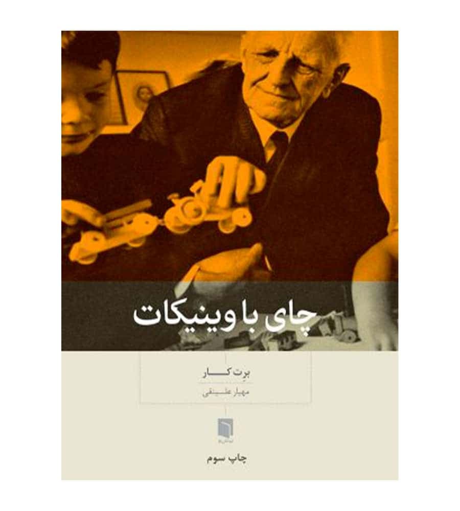کتاب چاي با وينيکات اثر برت کار ترجمه مهیار علینقی