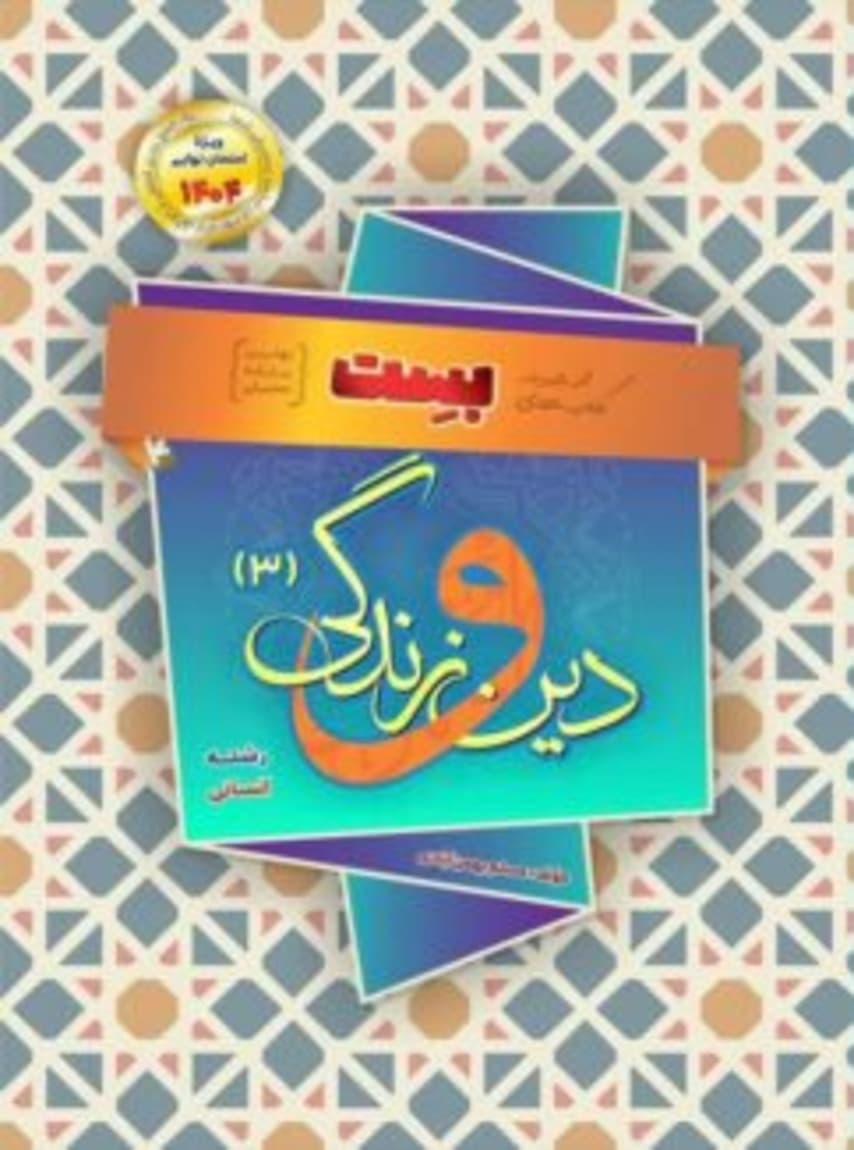 بست دین و زندگی دوازدهم رشته انسانی بهمن آبادی