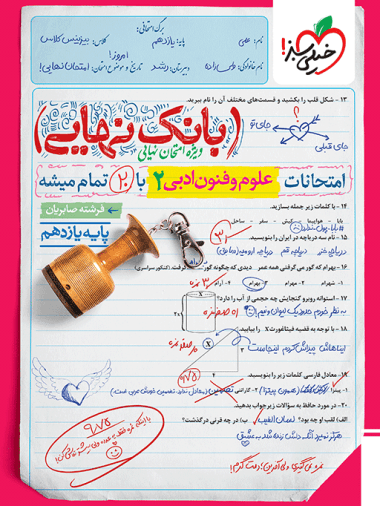 بانک نهایی علوم و فنون ادبی یازدهم انسانی خیلی سبز