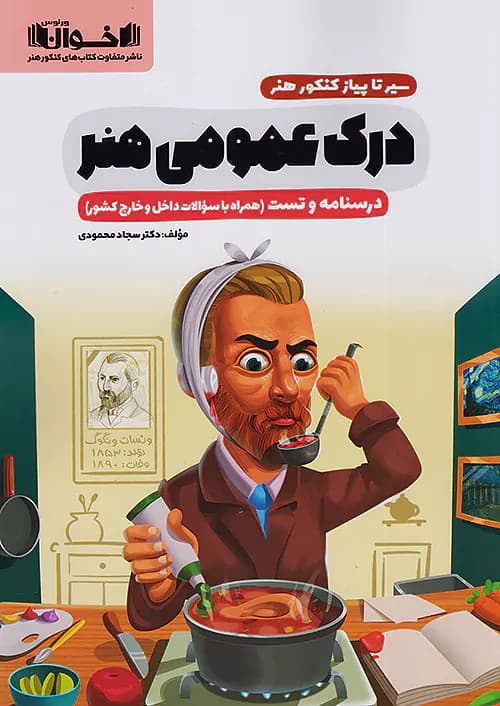 سیر تا پیاز درک عمومی هنر اخوان