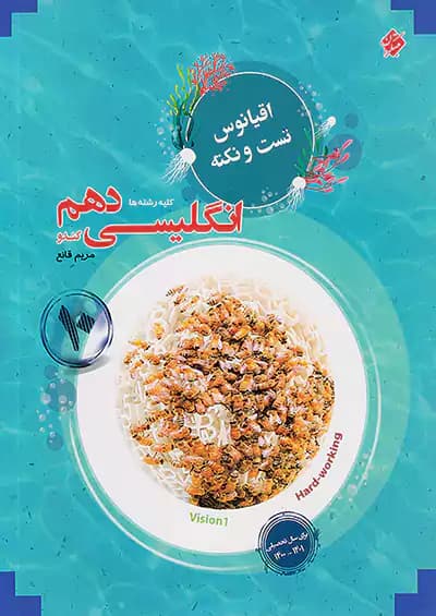 اقیانوس نکته و تست زبان انگلیسی دهم مبتکران — تصویر ۲