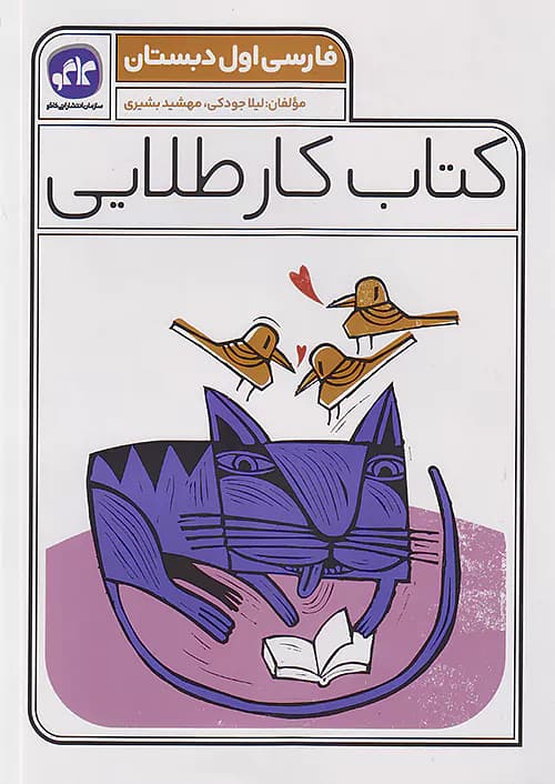 کاگو کار طلایی فارسی اول ابتدایی