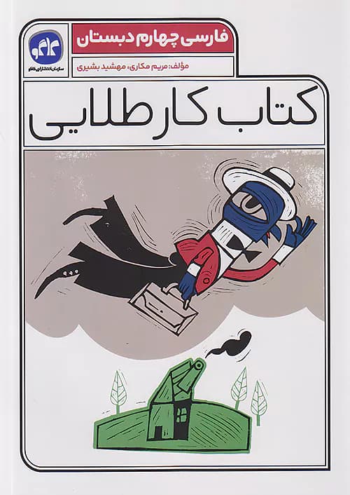کاگو کار طلایی فارسی چهارم ابتدایی
