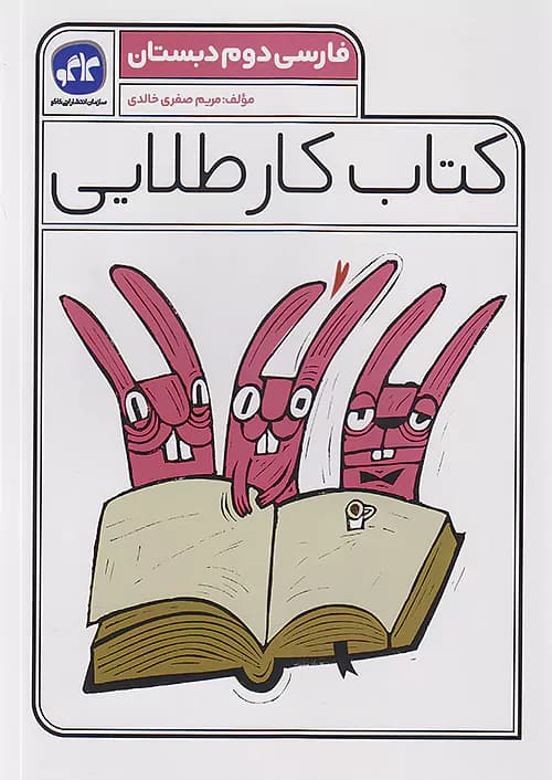 کاگو کار طلایی فارسی دوم ابتدایی