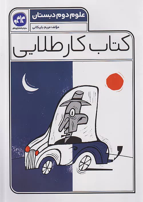 کاگو کار طلایی علوم دوم ابتدایی