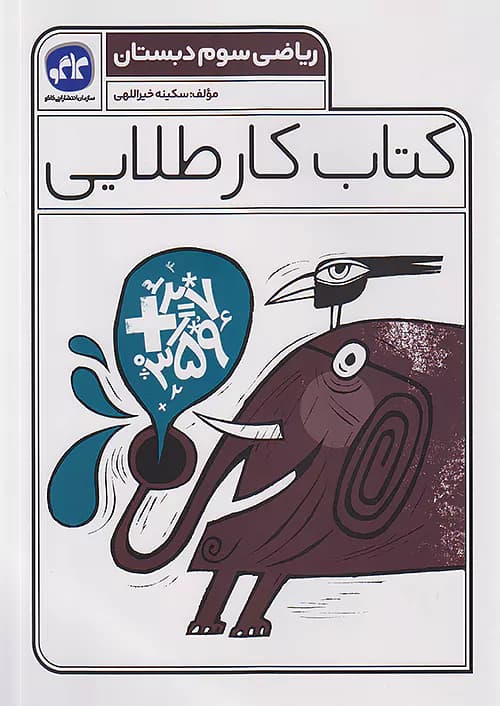 کاگو کار طلایی ریاضی سوم ابتدایی
