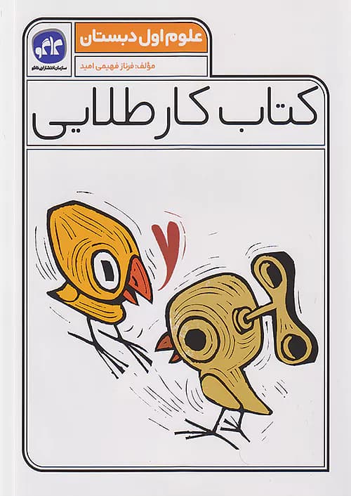 کاگو کار طلایی علوم اول ابتدایی