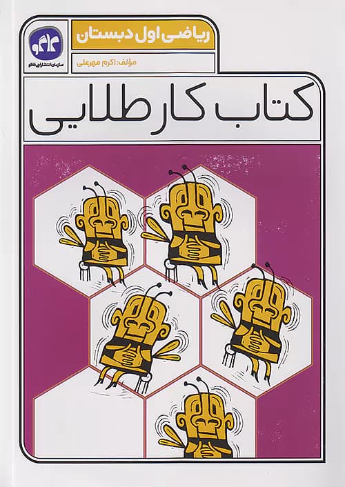 کاگو کار طلایی ریاضی اول ابتدایی