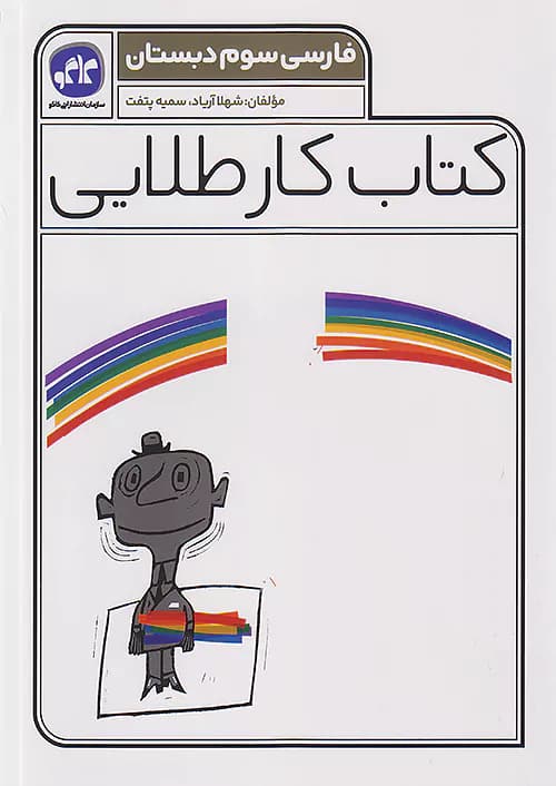 کاگو کار طلایی فارسی سوم ابتدایی
