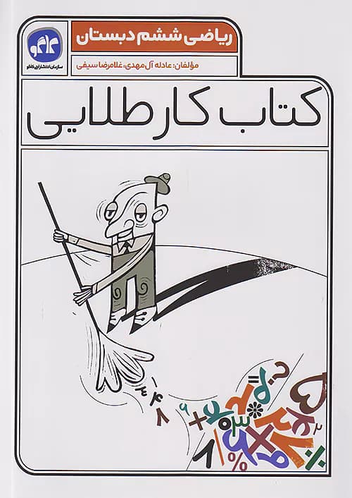 کاگو کار طلایی ریاضی ششم ابتدایی