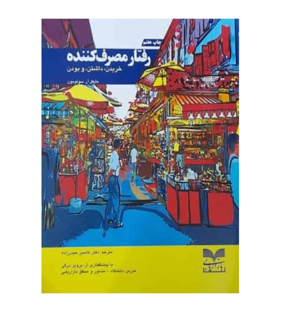 کتاب رفتار مصرف کننده خریدن داشتن و بودن ترجمه کامبیز حیدرزاده