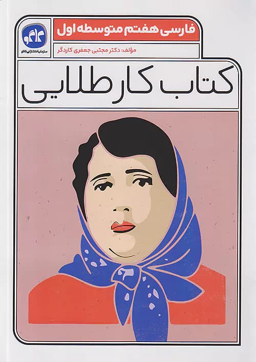 کاگو کار طلایی فارسی هفتم