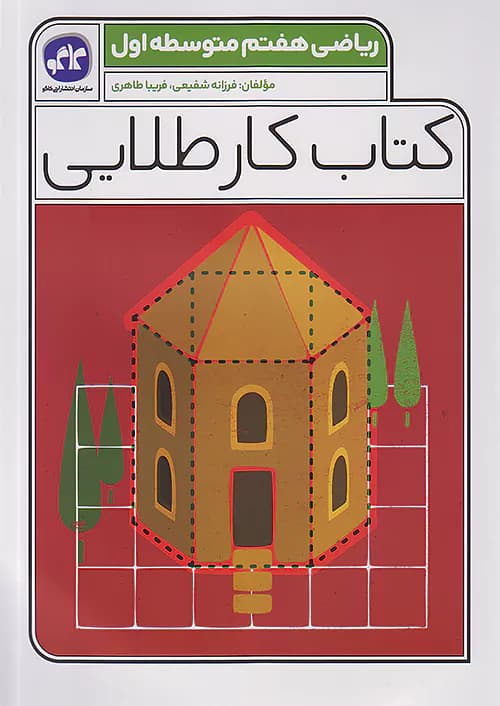 کاگو کار طلایی ریاضی هفتم