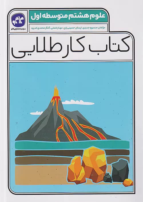 کاگو کار طلایی علوم هشتم
