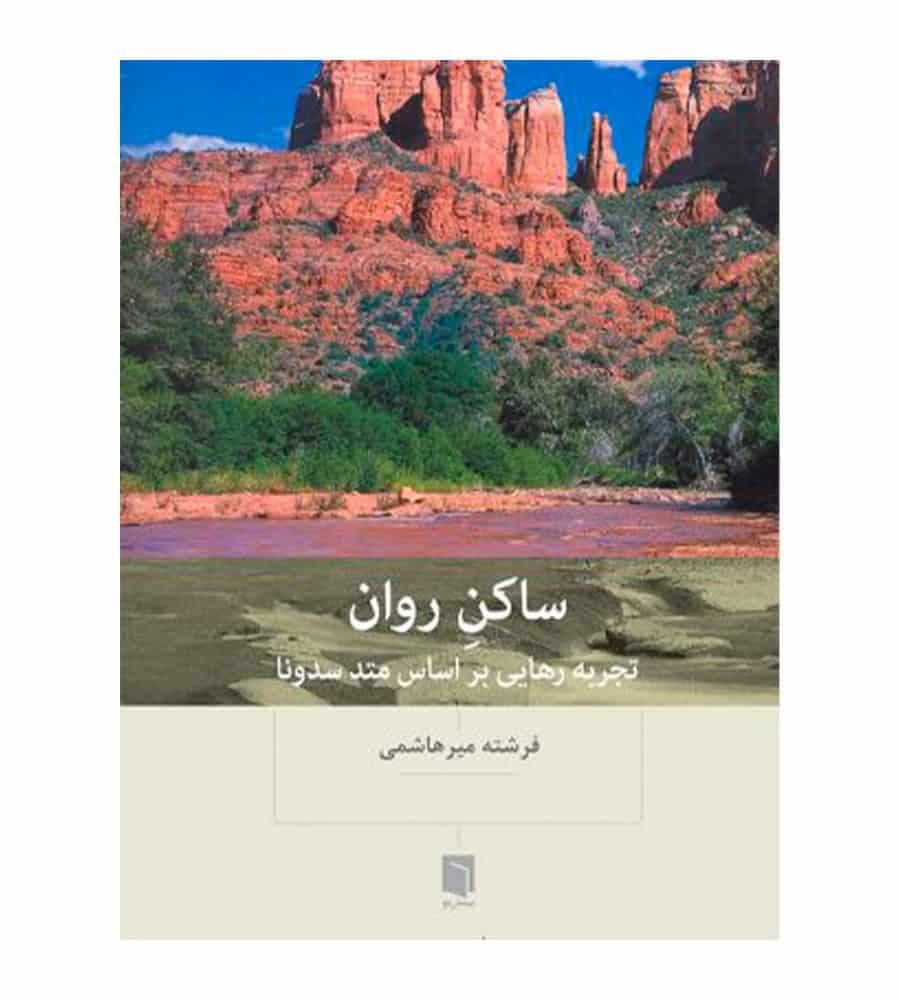 کتاب ساکن روان تجربه رهایی بر اساس متد سدونا تألیف فرشته میرهاشمی