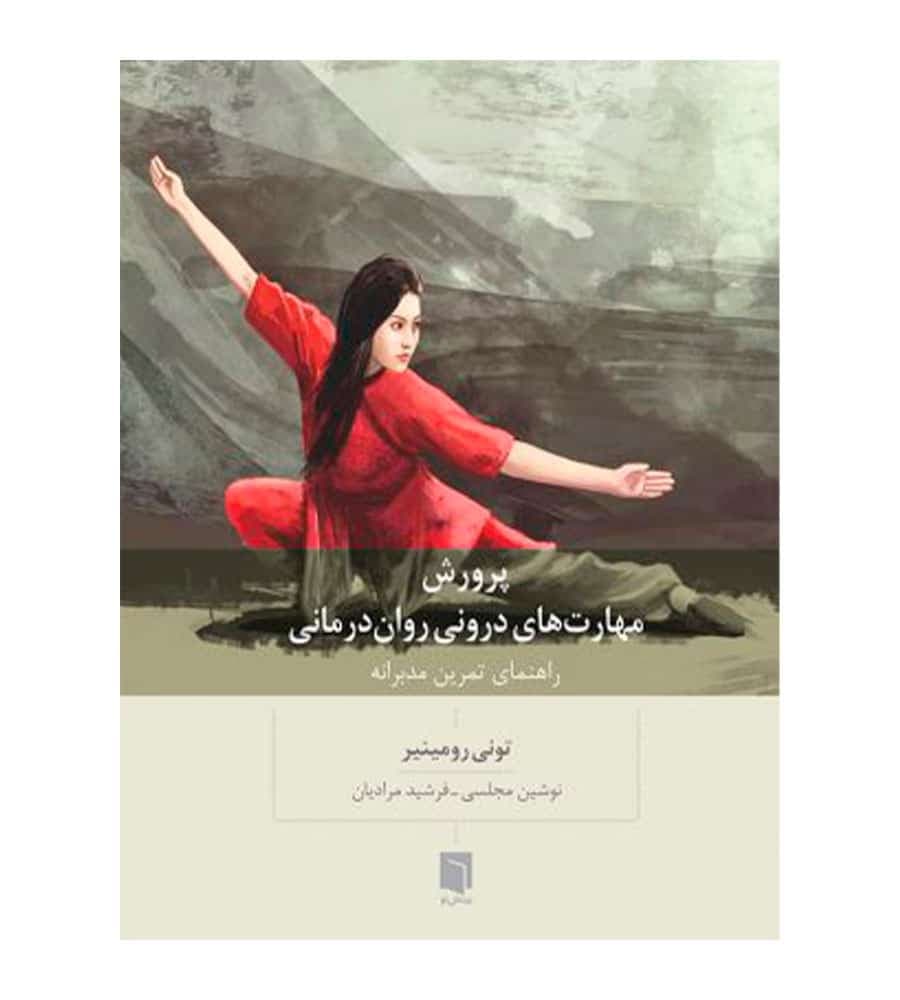 کتاب پرورش مهارتهای درونی روان درمانی اثر تونی رومینیر