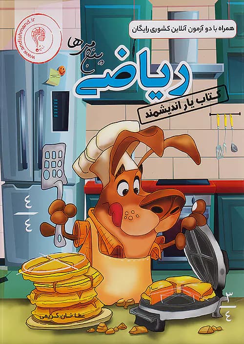 کتاب یار ریاضی پنجم اندیشمند — تصویر ۲